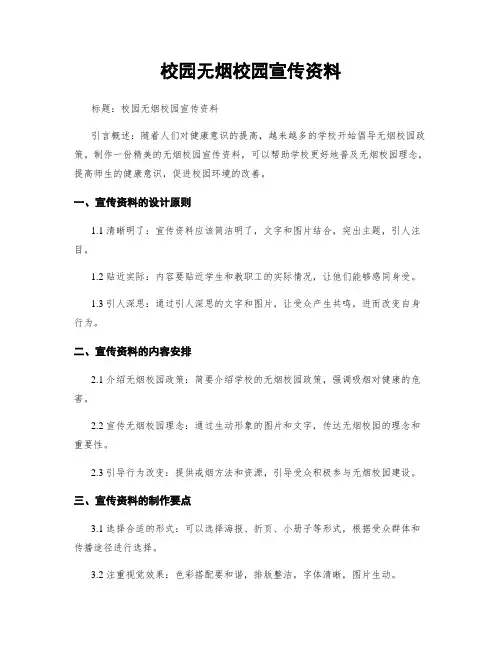 校园无烟校园宣传资料