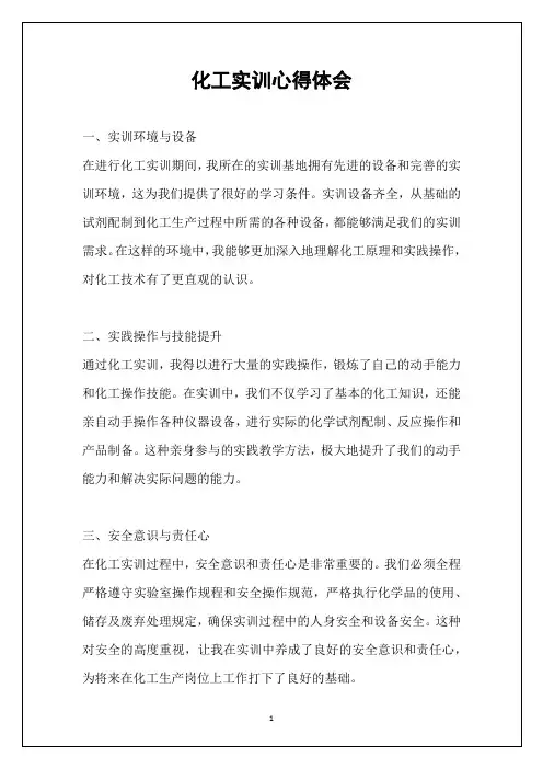 化工实训心得体会