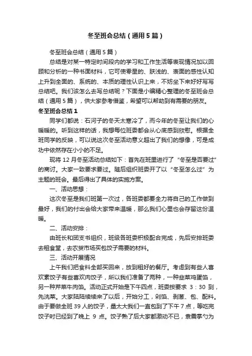 冬至班会总结（通用5篇）