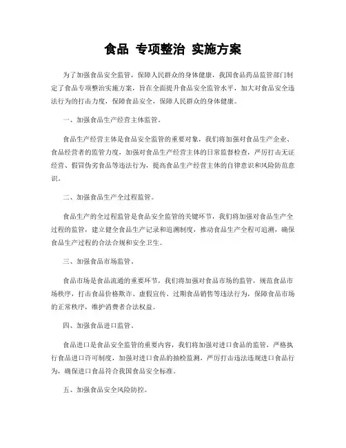 食品 专项整治 实施方案