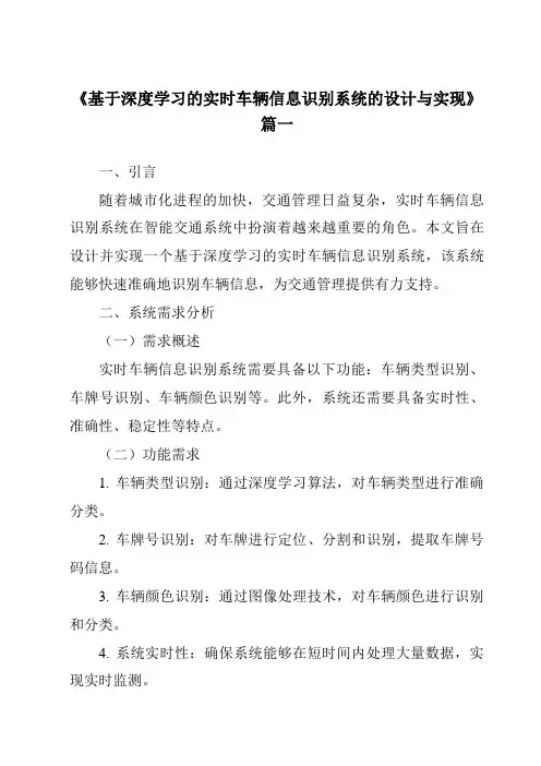 《基于深度学习的实时车辆信息识别系统的设计与实现》范文