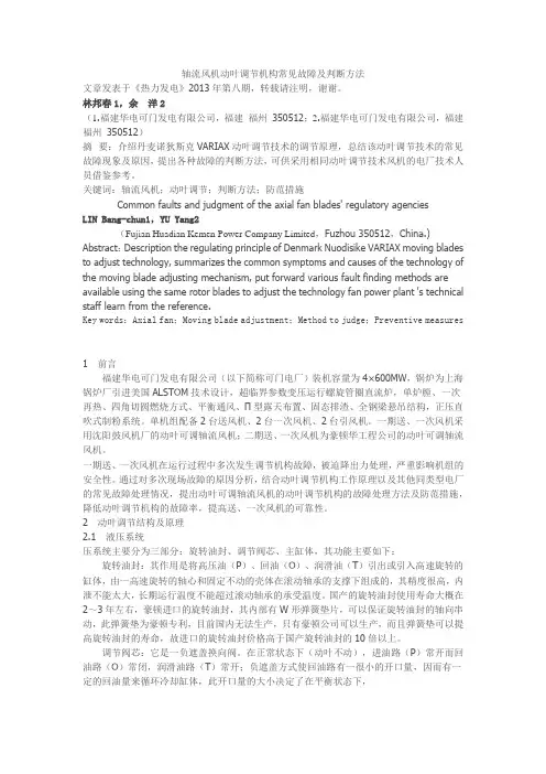 轴流风机动叶调节机构常见故障及判断方法