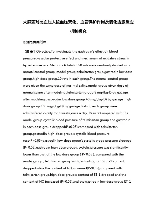 天麻素对高血压大鼠血压变化、血管保护作用及氧化应激反应机制研究