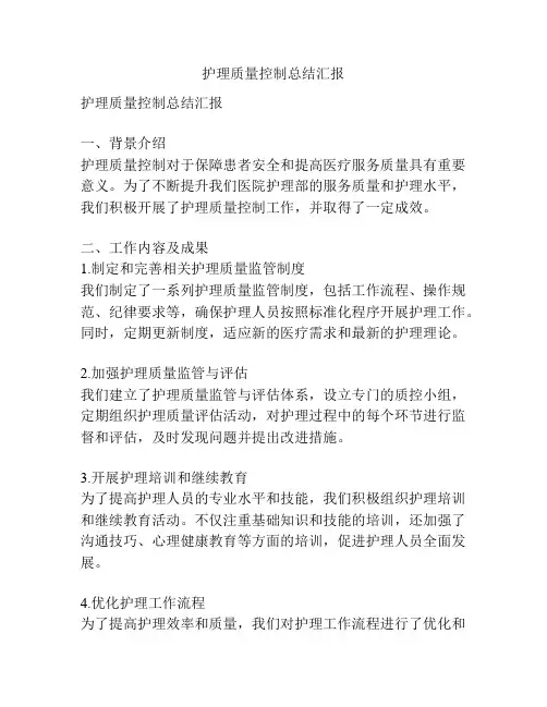 护理质量控制总结汇报