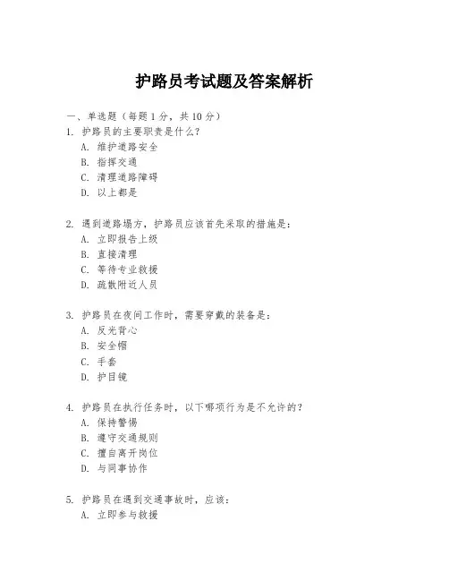 护路员考试题及答案解析