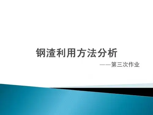 钢渣回收利用技术分析.ppt