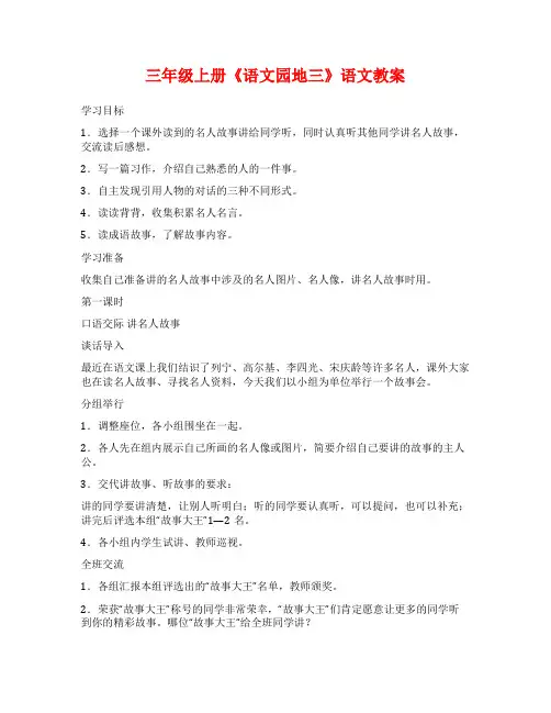 三年级上册《语文园地三》语文教案