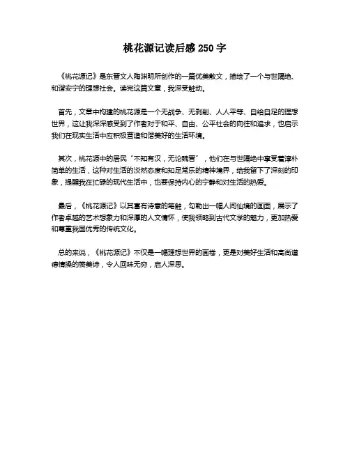 桃花源记读后感250字