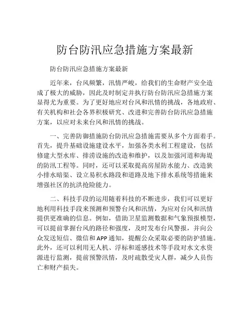 防台防汛应急措施方案最新