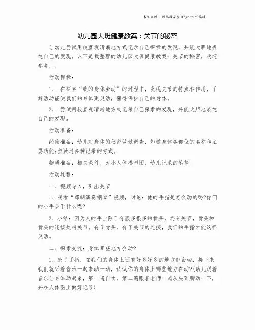 幼儿园大班健康教案：关节的秘密.doc
