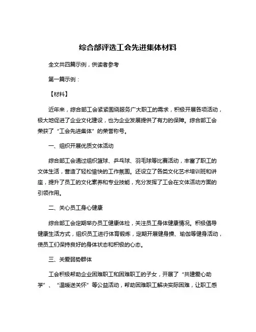 综合部评选工会先进集体材料