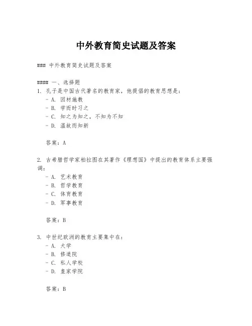 中外教育简史试题及答案