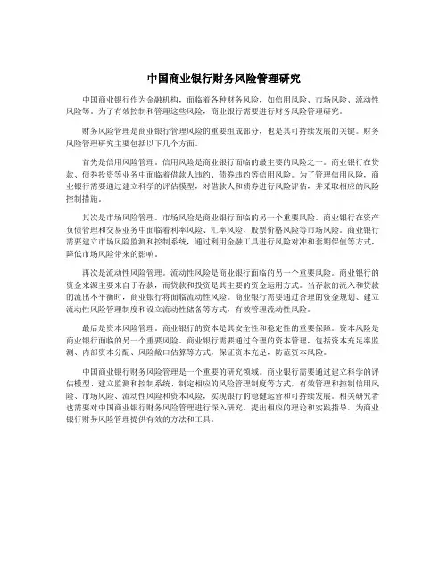 中国商业银行财务风险管理研究
