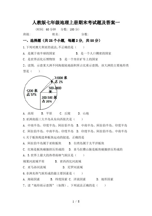 人教版七年级地理上册期末考试题及答案一