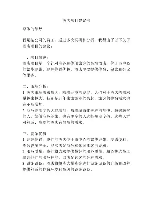 酒店项目建议书