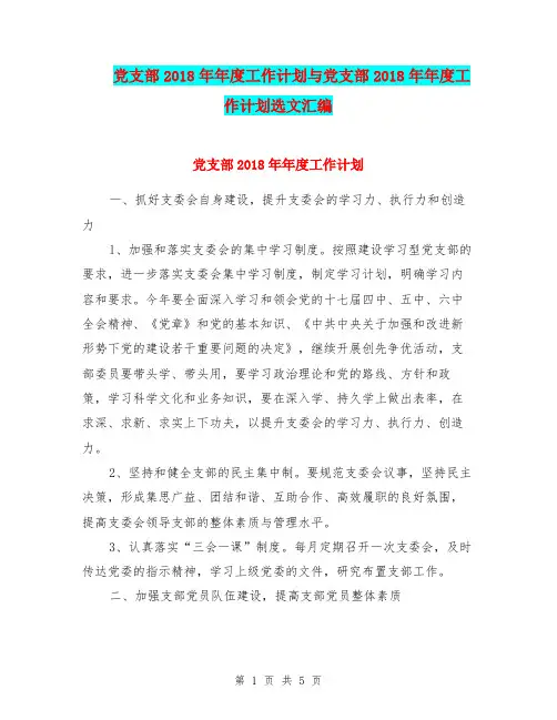 党支部2018年年度工作计划与党支部2018年年度工作计划选文汇编.doc