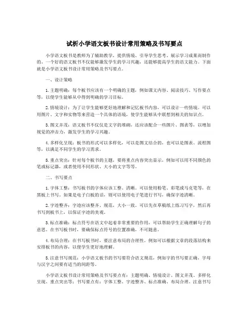 试析小学语文板书设计常用策略及书写要点