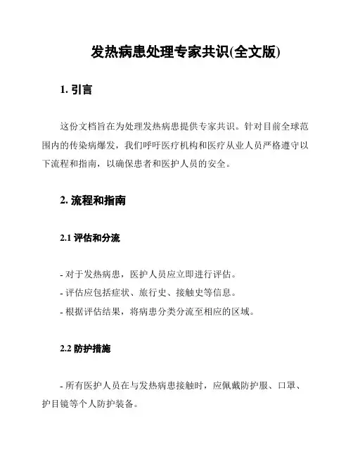 发热病患处理专家共识(全文版)