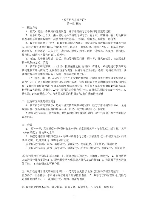 教育研究方法导论复习资料(裴娣娜)