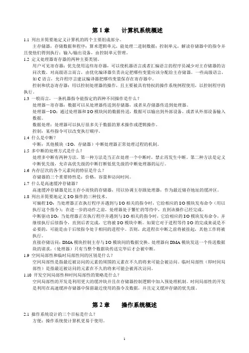 操作系统第五版所有课后复习题中文答案