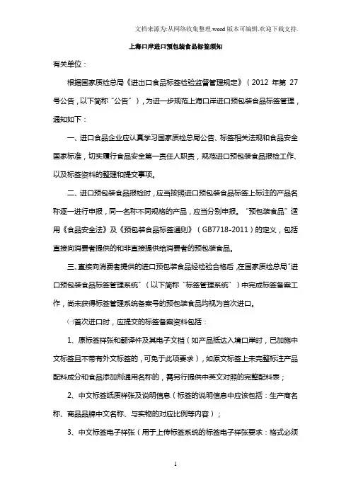 上海口岸进口预包装食品标签须知