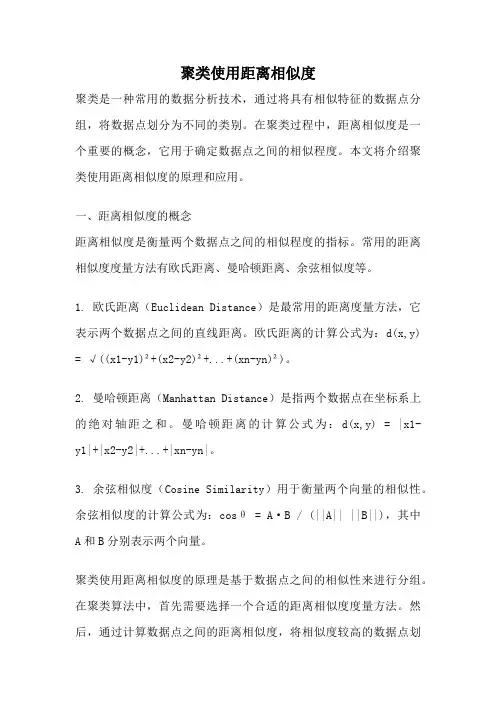 聚类使用距离相似度