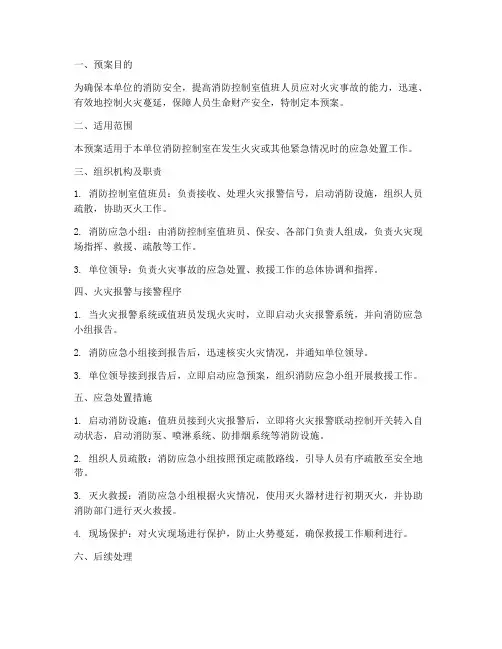 消防预案_消防控制