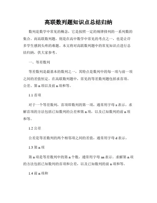 高联数列题知识点总结归纳