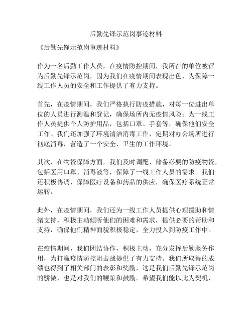 后勤先锋示范岗事迹材料