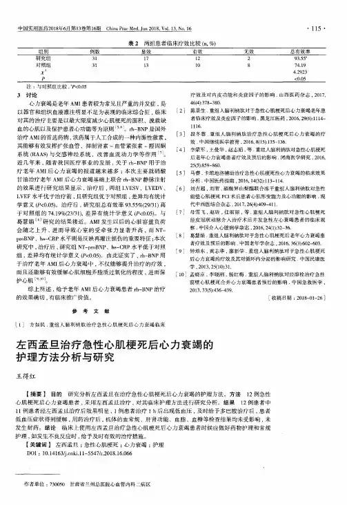 左西孟旦治疗急性心肌梗死后心力衰竭的护理方法分析与研究