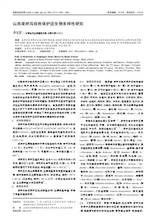 山西凌井沟自然保护区生物多样性研究