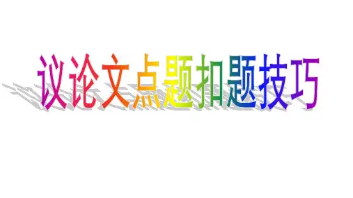 议论文之点题扣题技巧-高考语文议论文写作方法与技巧讲解
