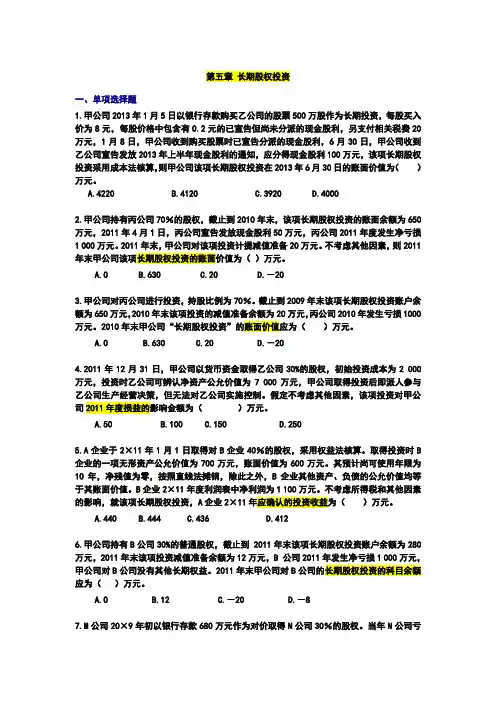 第五章_长期股权投资练习题及参考答案(学生版2014新)