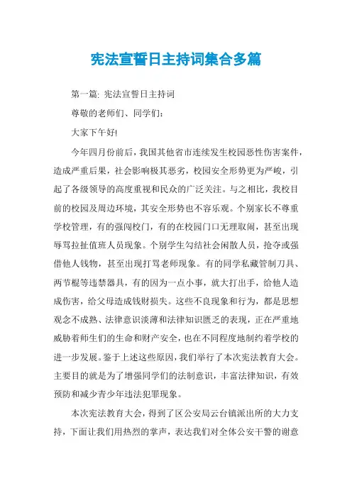 宪法宣誓日主持词集合多篇