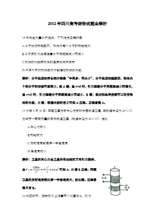 精编2012年物理高考试题四川及解析