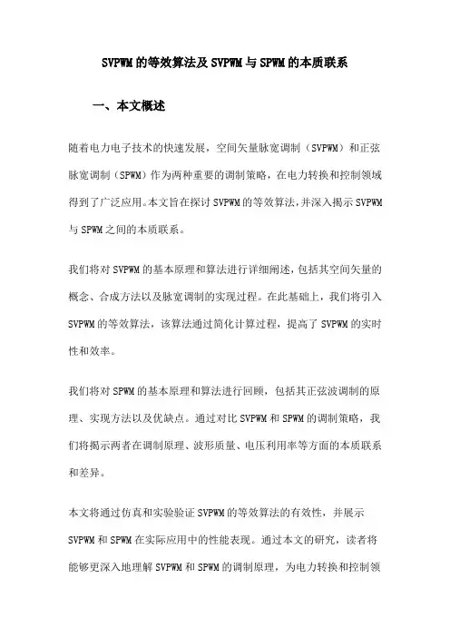 SVPWM的等效算法及SVPWM与SPWM的本质联系
