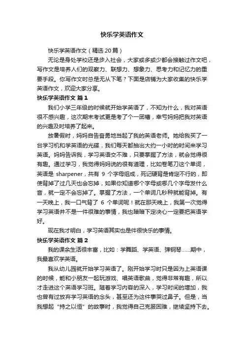 快乐学英语作文