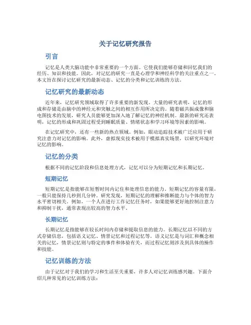 关于记忆研究报告