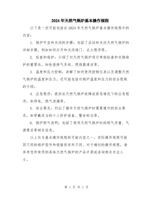 2024年天然气锅炉基本操作规程