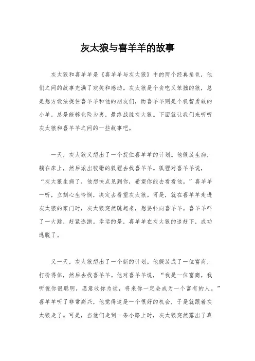 灰太狼与喜羊羊的故事
