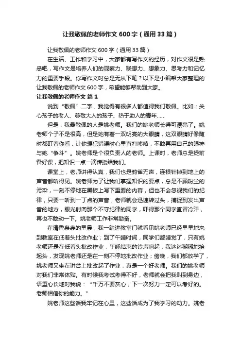 让我敬佩的老师作文600字（通用33篇）
