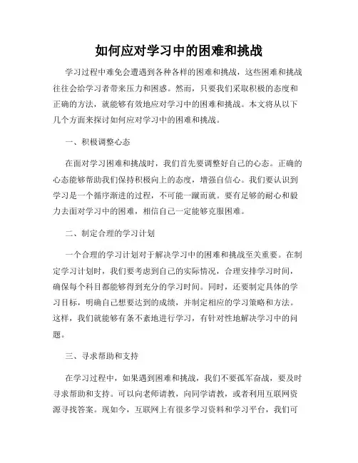 如何应对学习中的困难和挑战