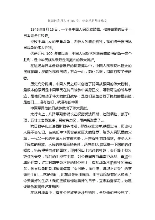 抗战胜利日作文200字：纪念抗日战争作文_节日作文范文_