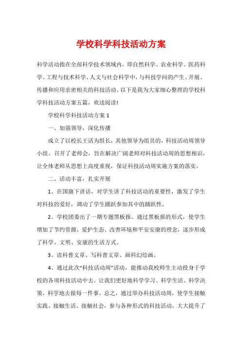 学校科学科技活动方案