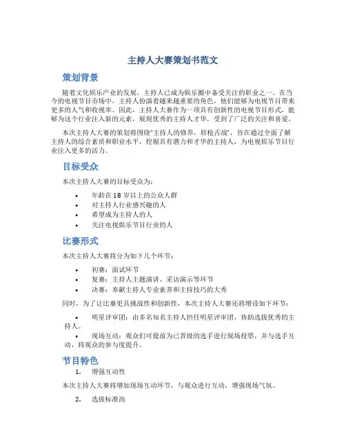 主持人大赛策划书范文