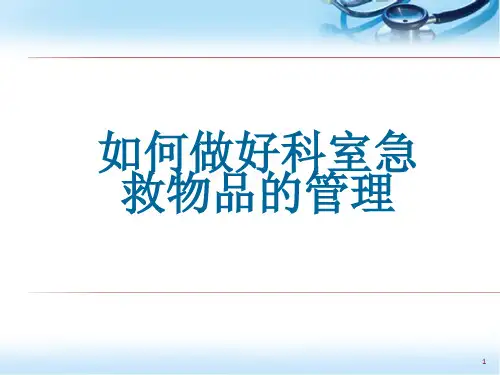 如何做好科室急救物品管理PPT精选课件