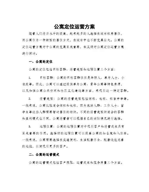 公寓定位运营方案