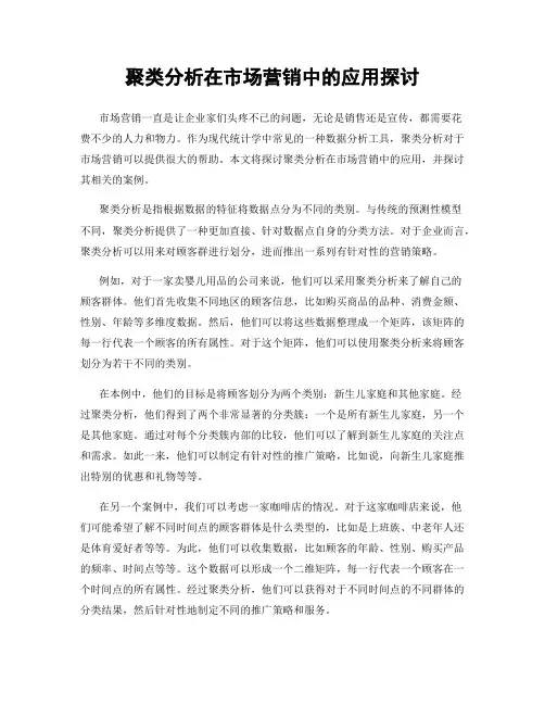 聚类分析在市场营销中的应用探讨