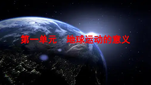 2022-2023学年鲁教版高中地理选择性必修一课件1-1 地球自转的地理意义 (70张)