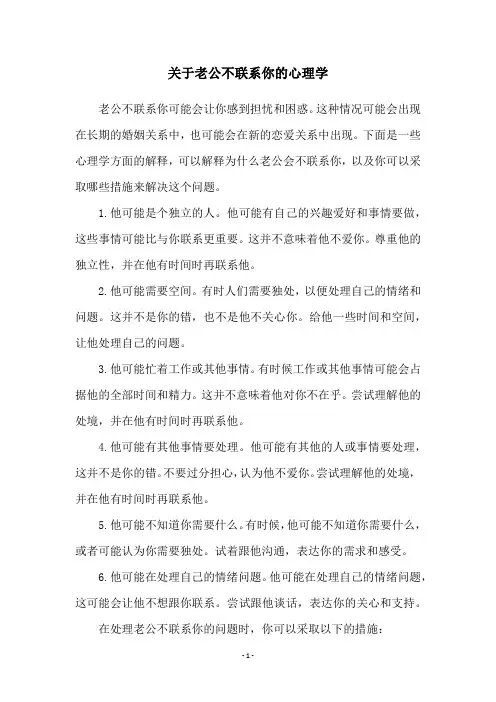 关于老公不联系你的心理学